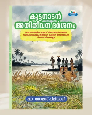 കുട്ടനാടൻ അതിജീവന ദർശനം