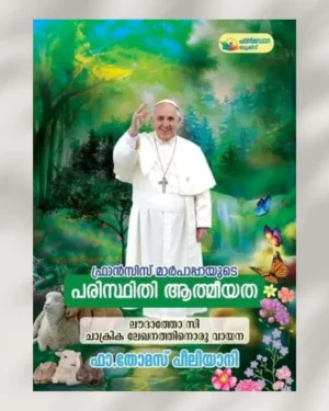 ഫ്രാൻസിസ് മാർപാപ്പയുടെ പരിസ്ഥിതി ആത്മീയത