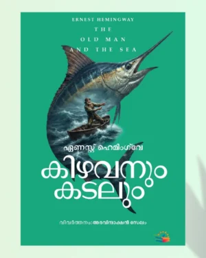 കിഴവനും കടലും