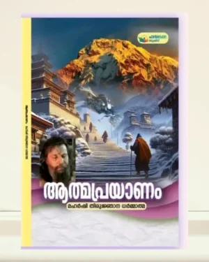 ആത്മപ്രയാണം