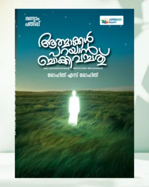 ആത്മാക്കൾ പറയാൻ ബാക്കിവച്ചത്