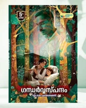 ഗന്ധർവസ്പന്ദനം